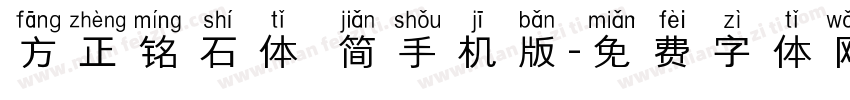 方正铭石体 简手机版字体转换